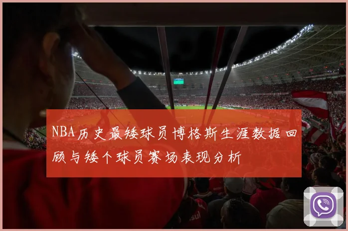 NBA历史最矮球员博格斯生涯数据回顾与矮个球员赛场表现分析
