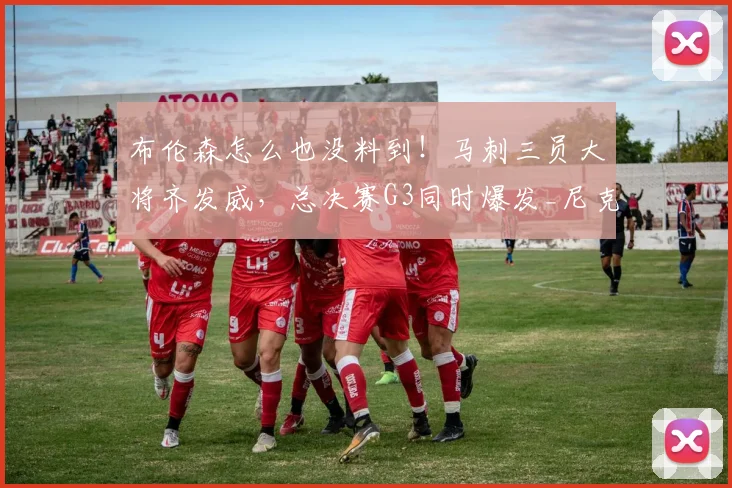 布伦森怎么也没料到！马刺三员大将齐发威，总决赛G3同时爆发_尼克斯_球迷_1