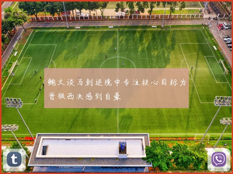 鲍文谈马刺逆境中专注核心目标为晋级西决感到自豪