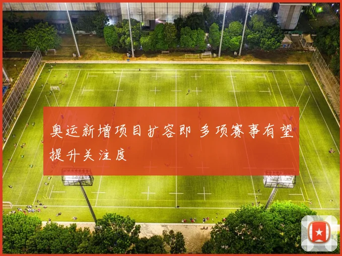 奥运新增项目扩容即 多项赛事有望提升关注度