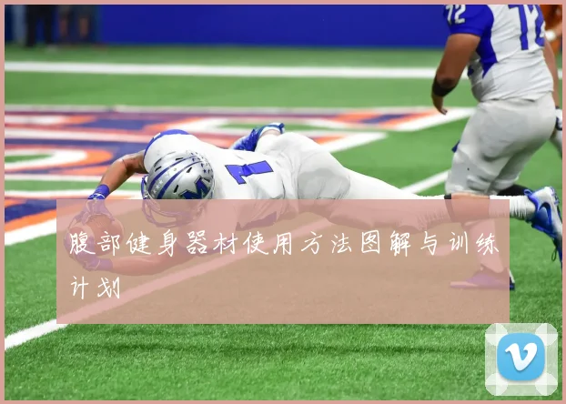 腹部健身器材使用方法图解与训练计划