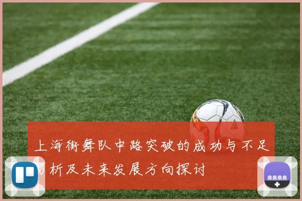 上海街舞队中路突破的成功与不足分析及未来发展方向探讨
